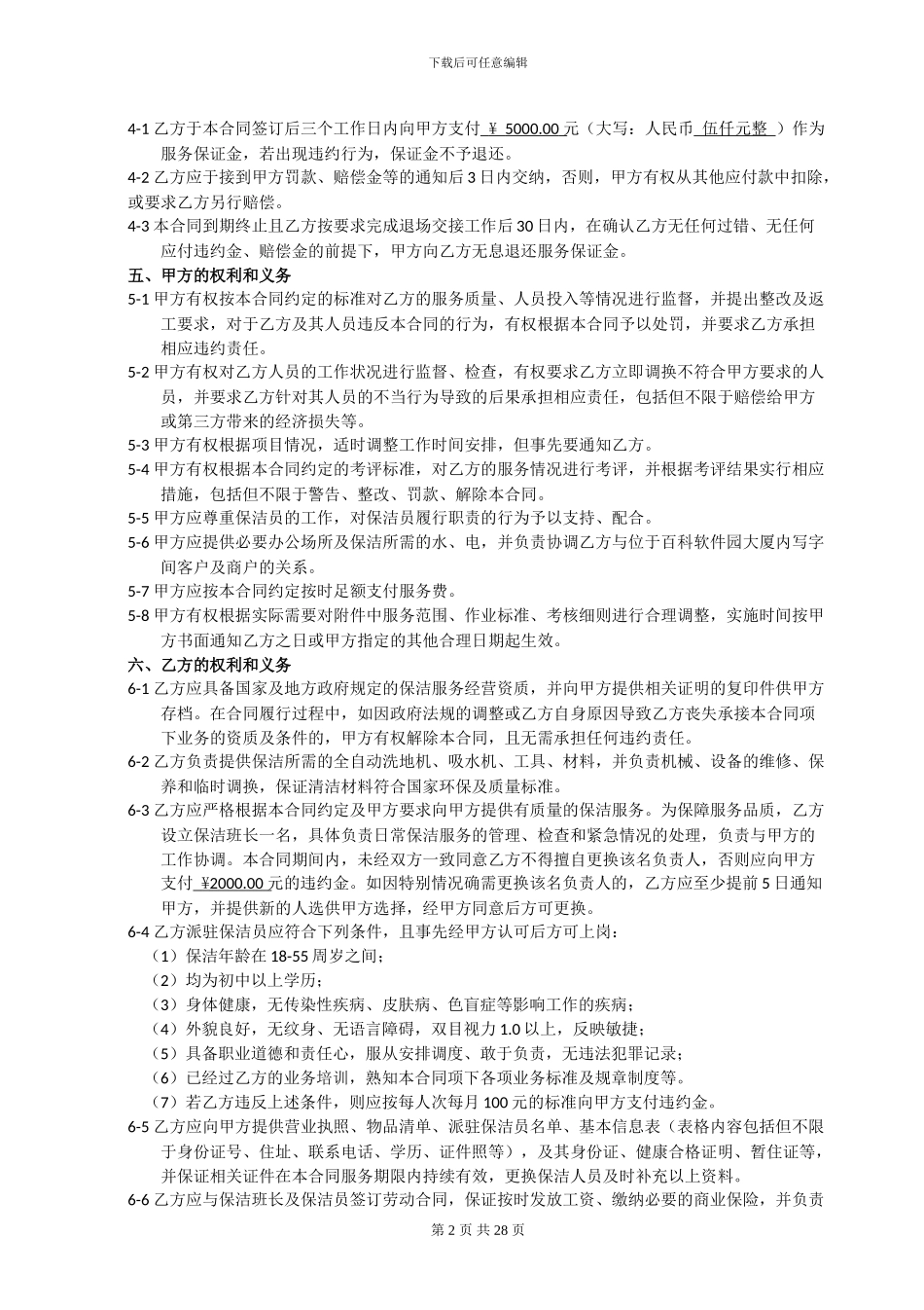 保洁服务合同含考核表_第3页