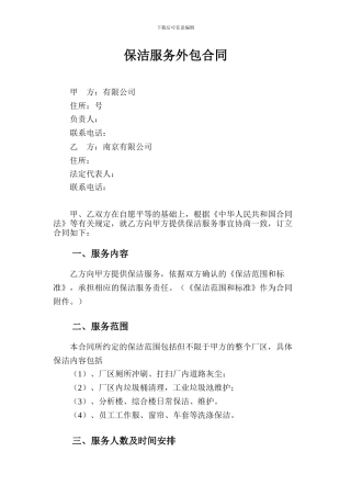 保洁服务外包合同-