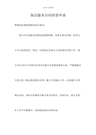 保洁服务合同续签申请