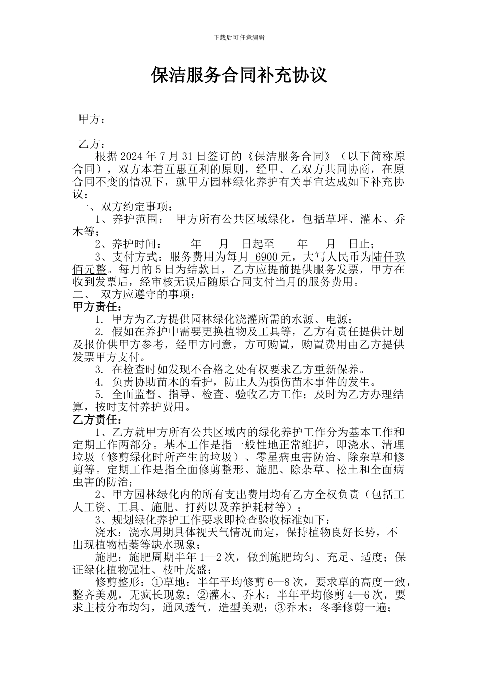 保洁服务合同补充协议_第1页