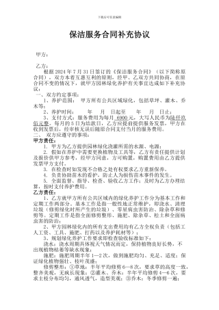 保洁服务合同补充协议