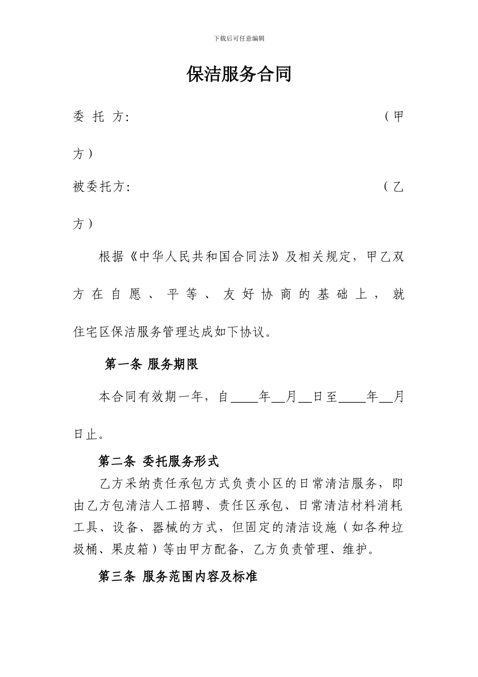 保洁服务合同空白_第1页