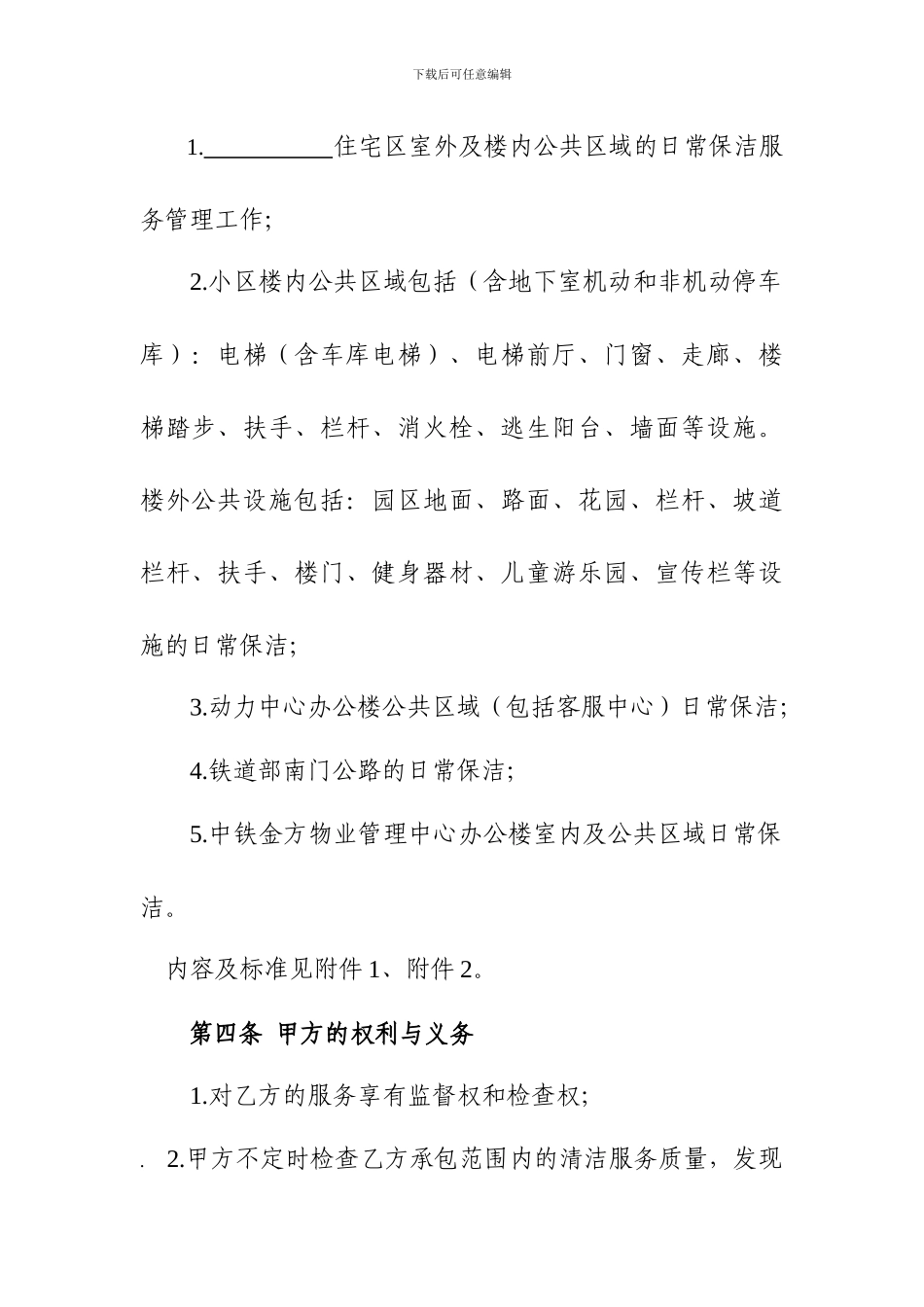 保洁服务合同空白_第2页