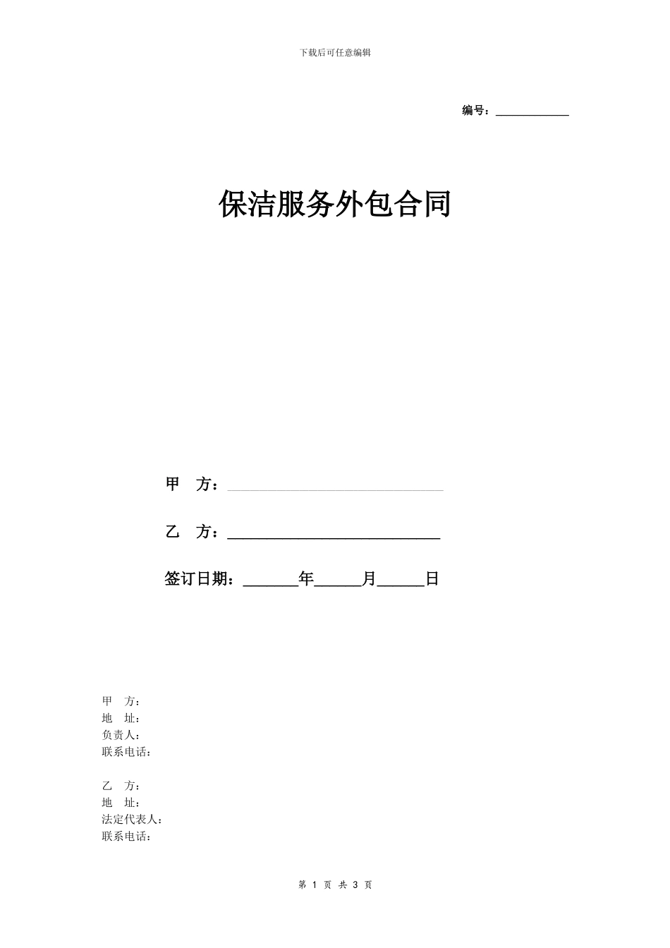 保洁服务外包合同协议_第1页