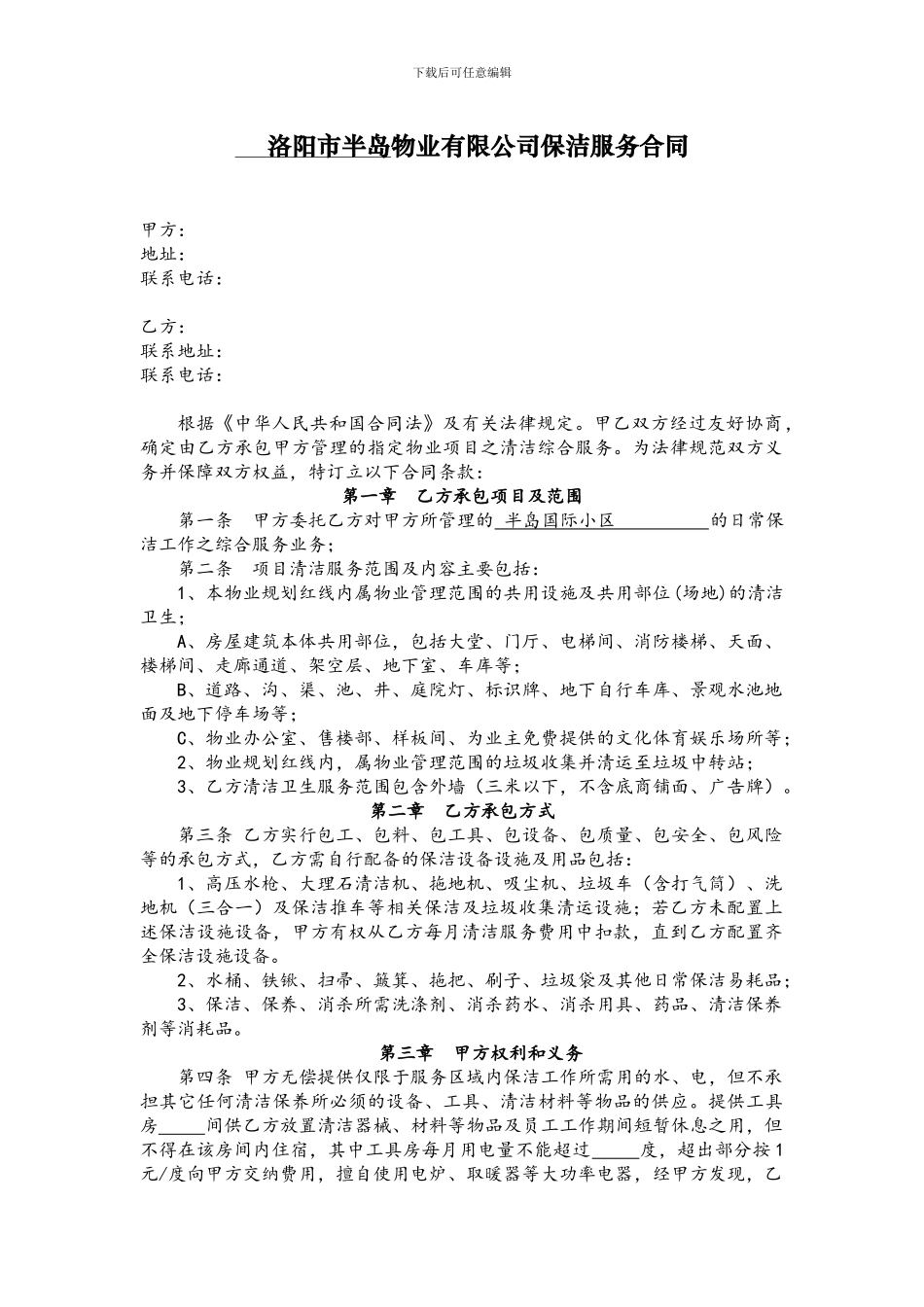 保洁服务外包合同模板详细_第1页