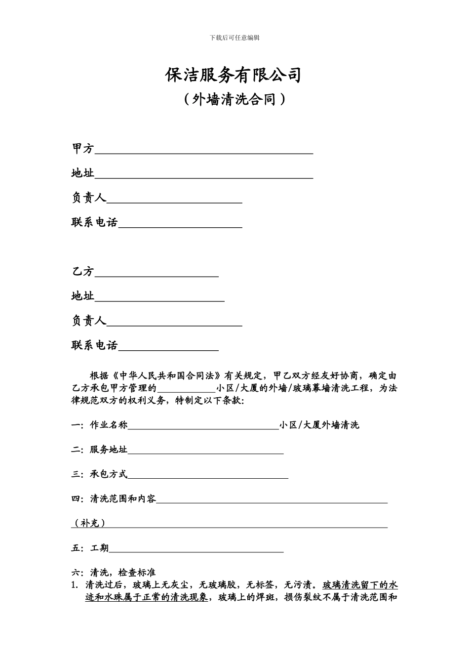 保洁服务外墙清洗合同_第1页