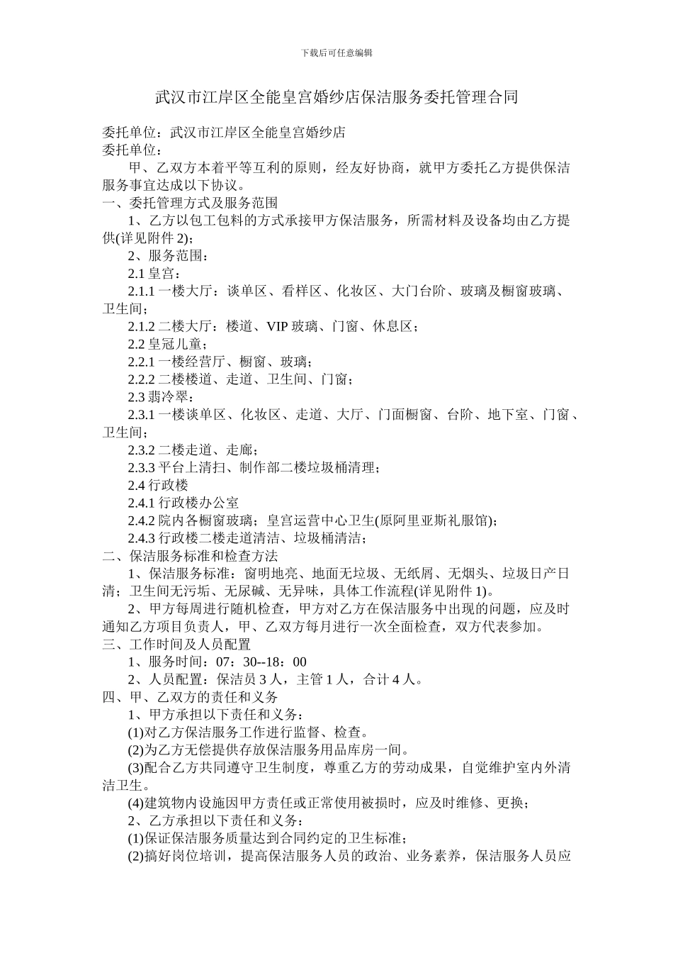 保洁服务委托管理合同_第1页