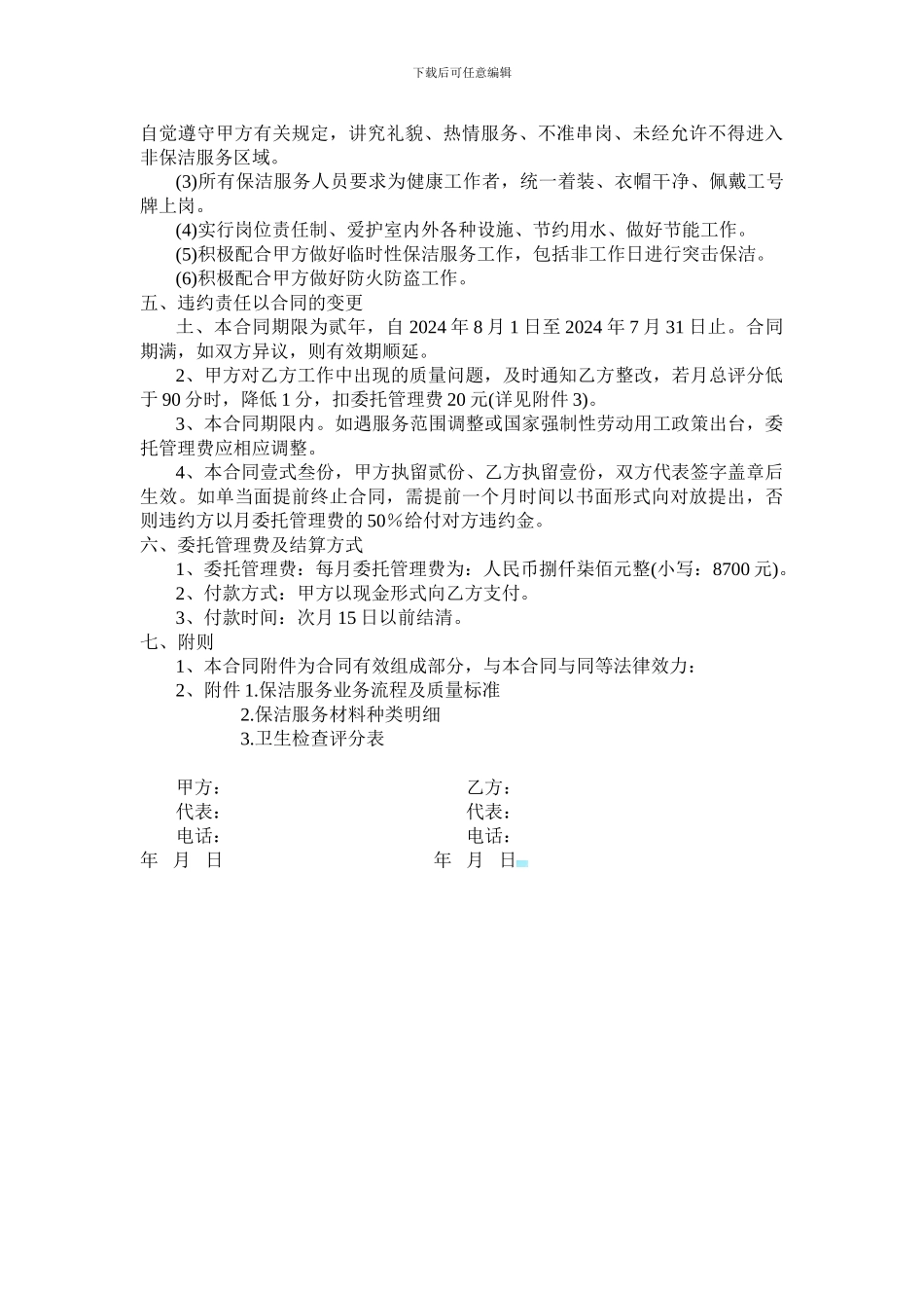 保洁服务委托管理合同_第2页