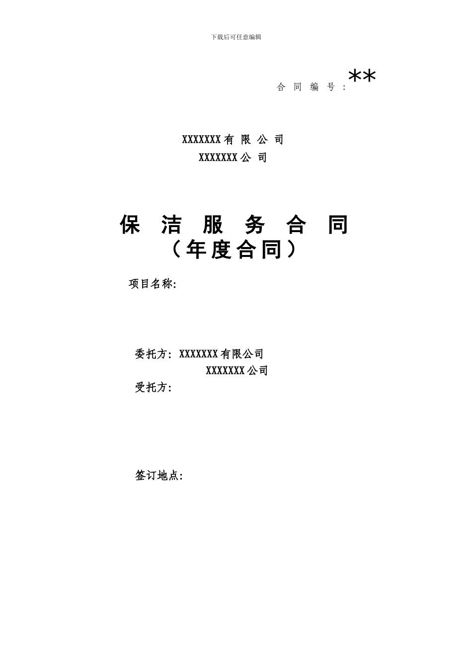 保洁服务年度合同标准模板_第1页