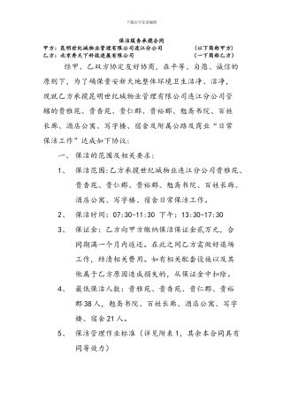 保洁服务承揽合同-——12