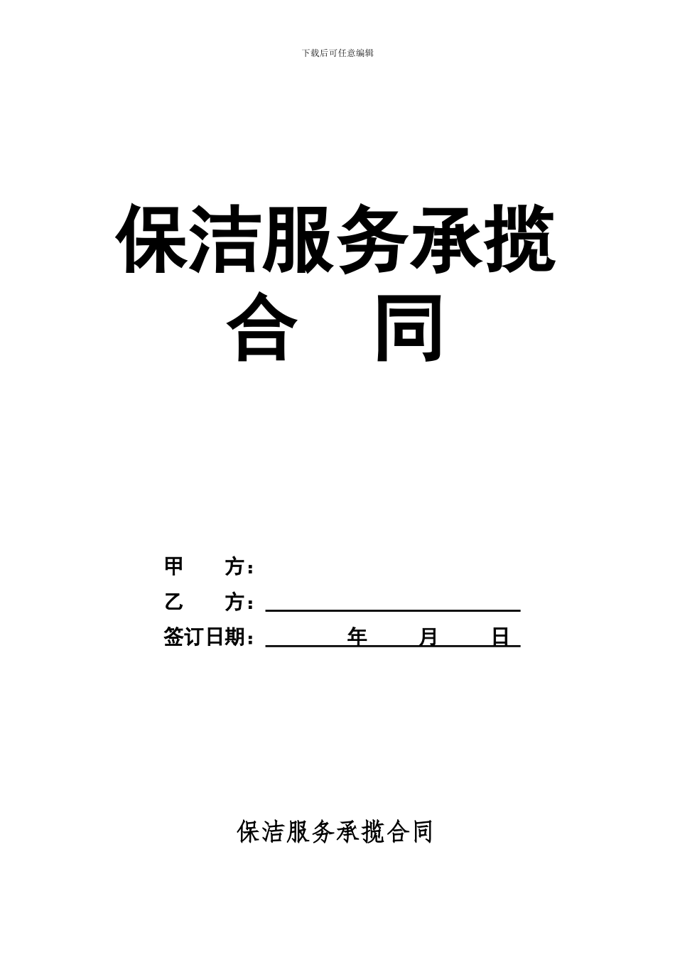 保洁服务承揽合同_第1页