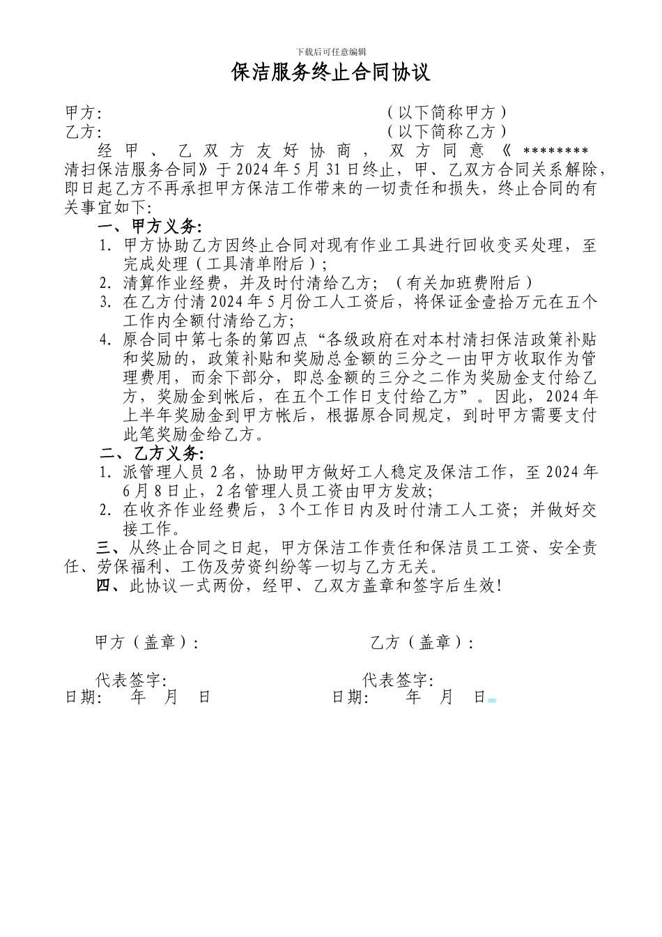 保洁服务终止合同协议_第1页