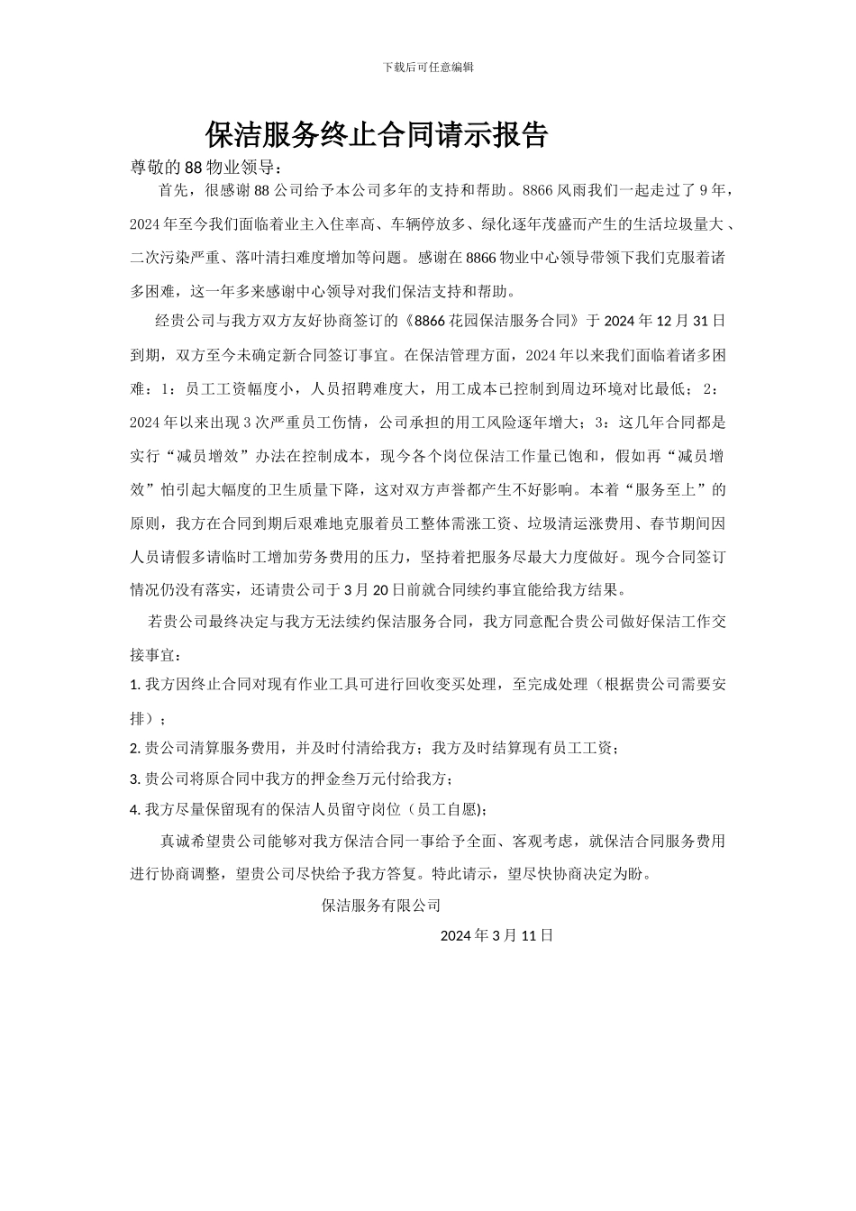 保洁服务终止合同请示报告_第1页