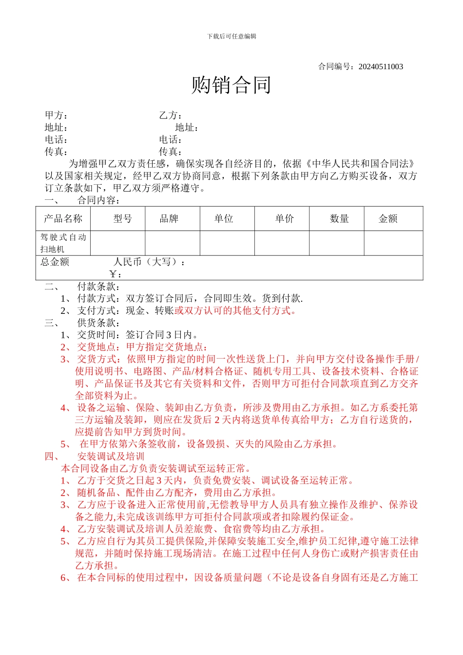 保洁机械设备采购合同_第1页