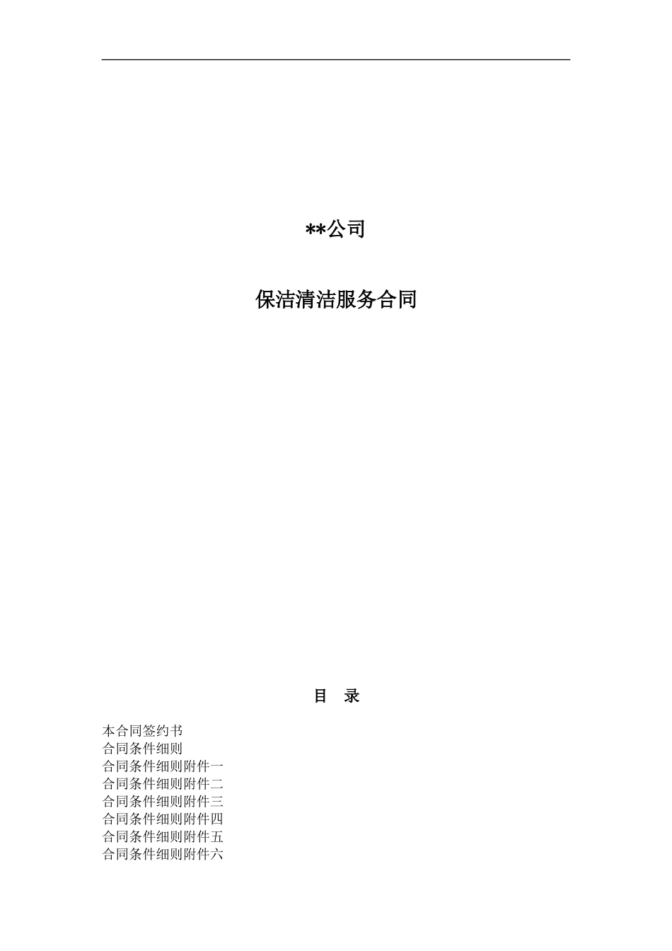 保洁清洁管理服务合同_第1页
