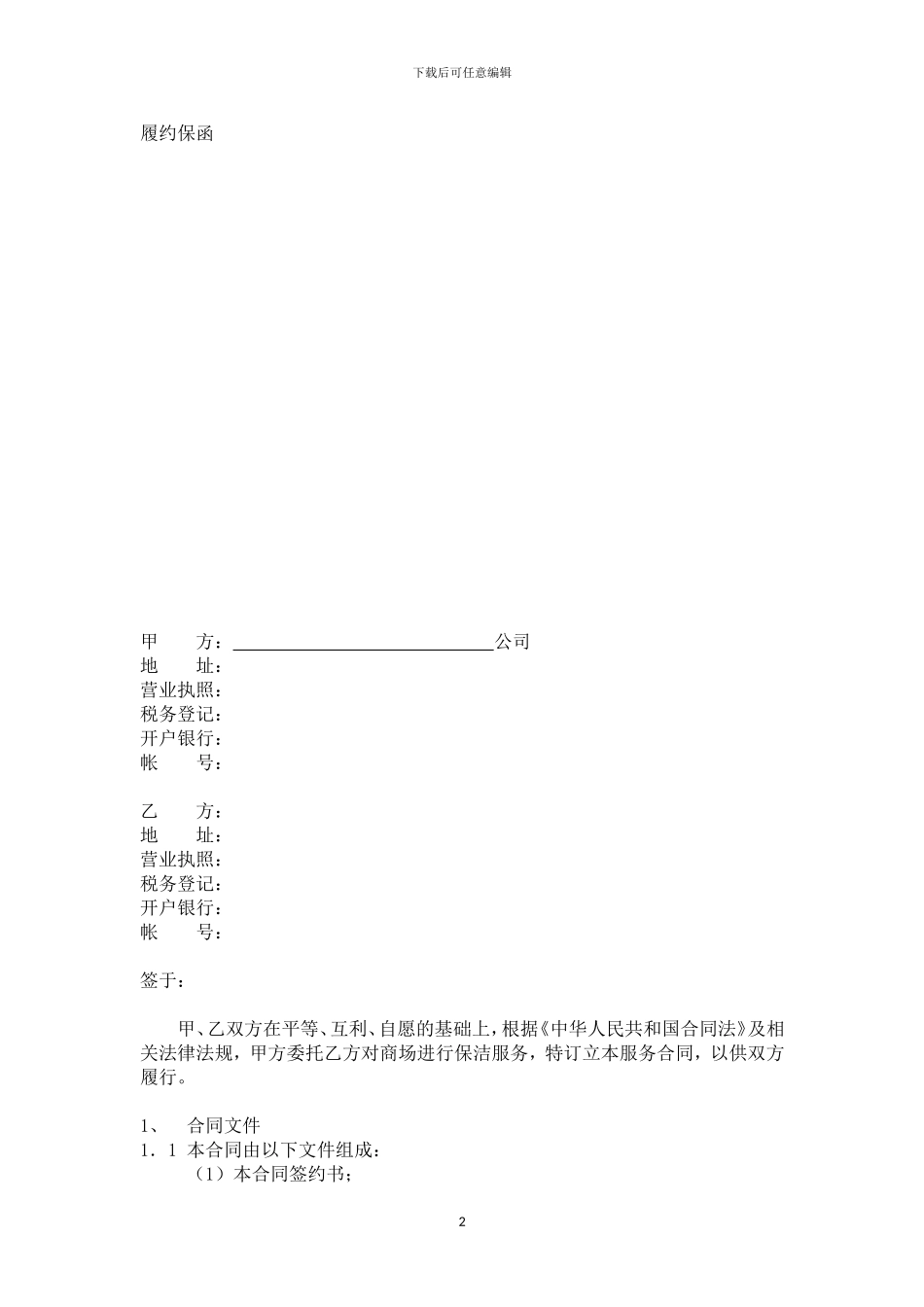 保洁清洁管理服务合同_第2页