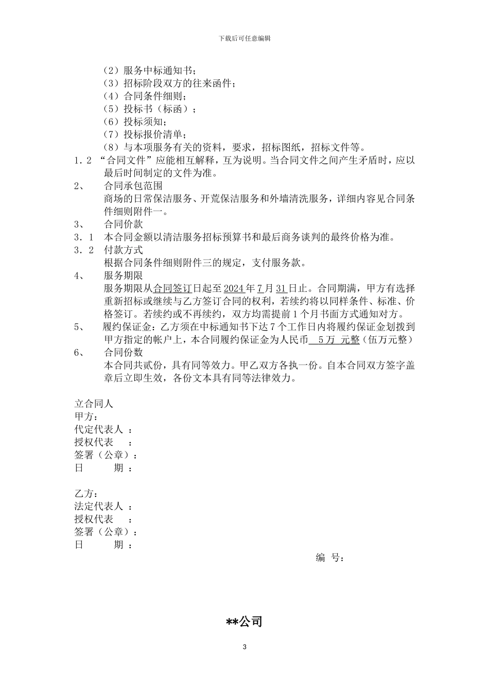 保洁清洁管理服务合同_第3页