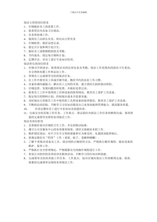 保洁班长的岗位职责