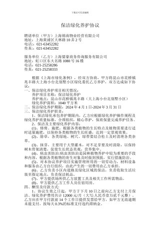 保洁绿化养护协议