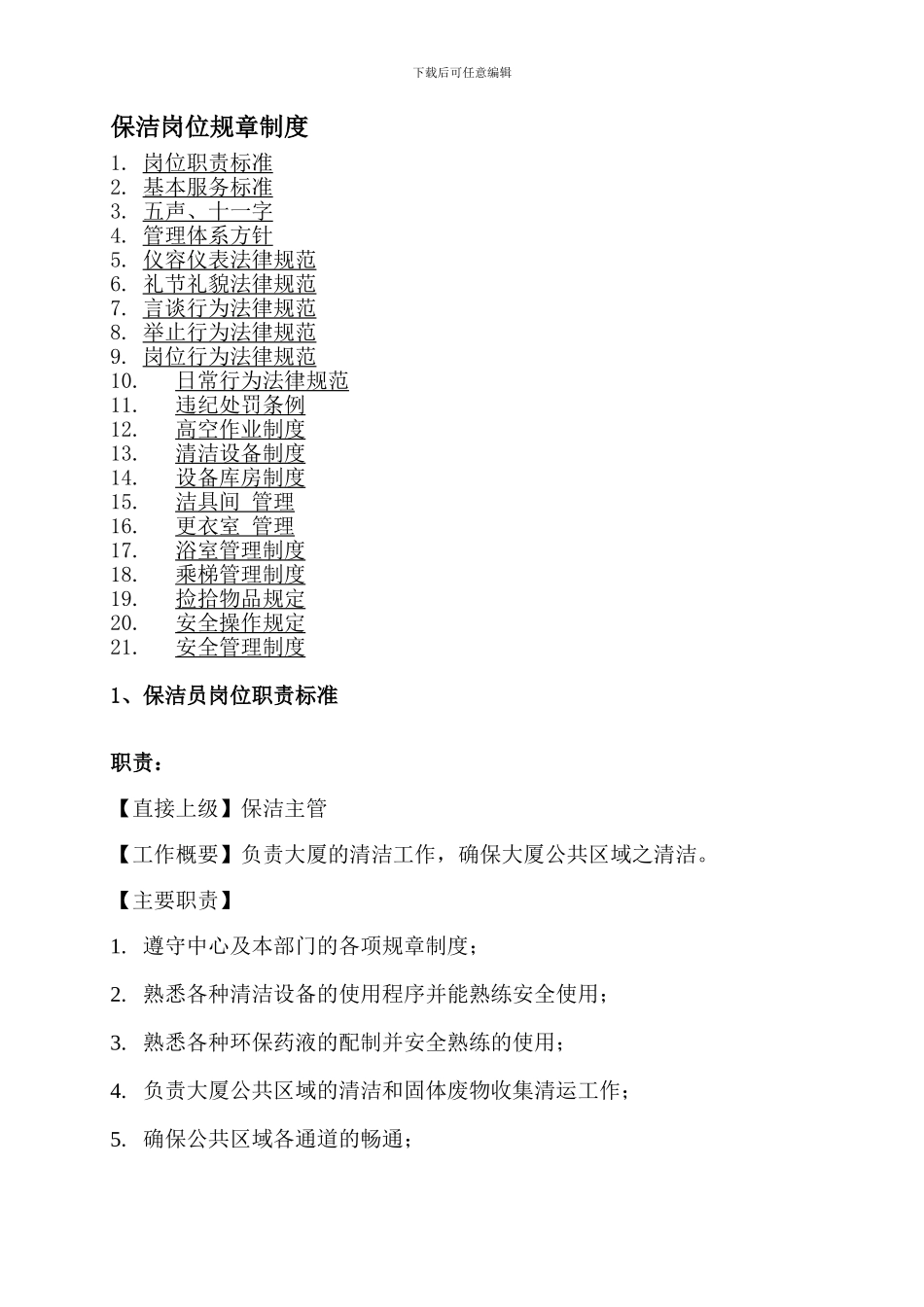 保洁规章制度_第1页
