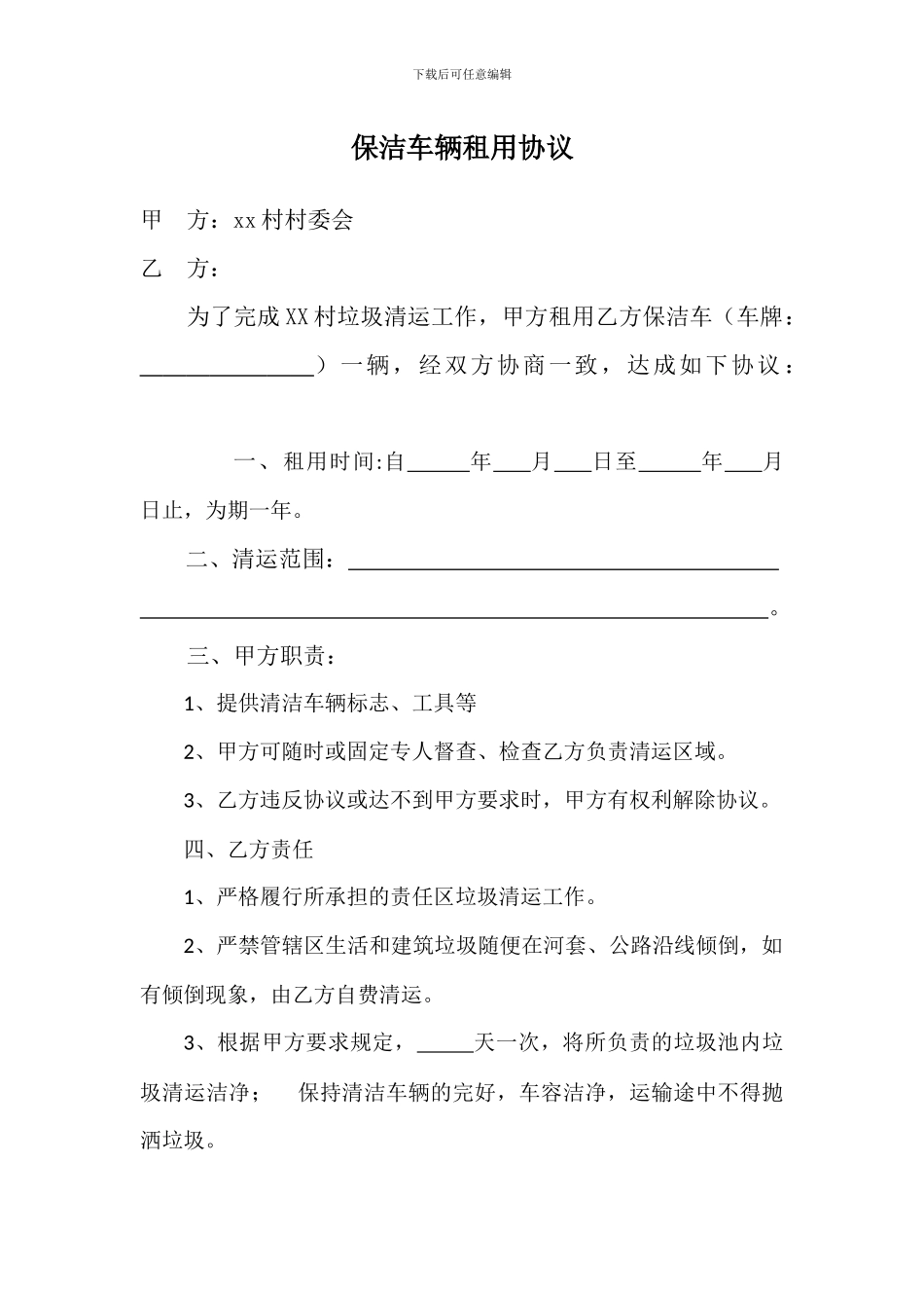 保洁车辆租用协议_第1页