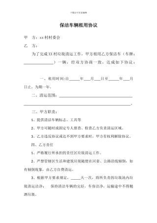 保洁车辆租用协议