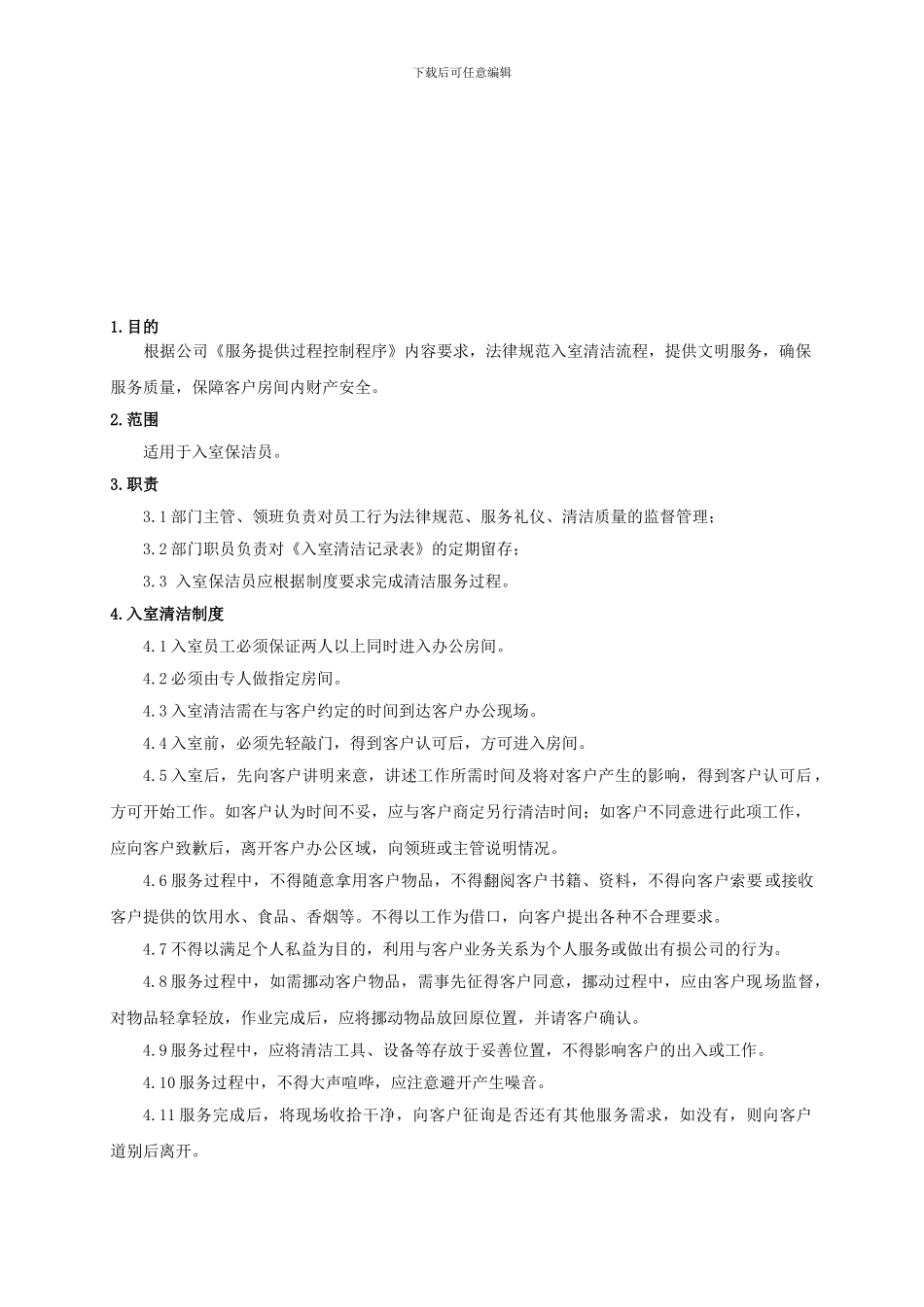 保洁部入室清洁管理制度023_第1页