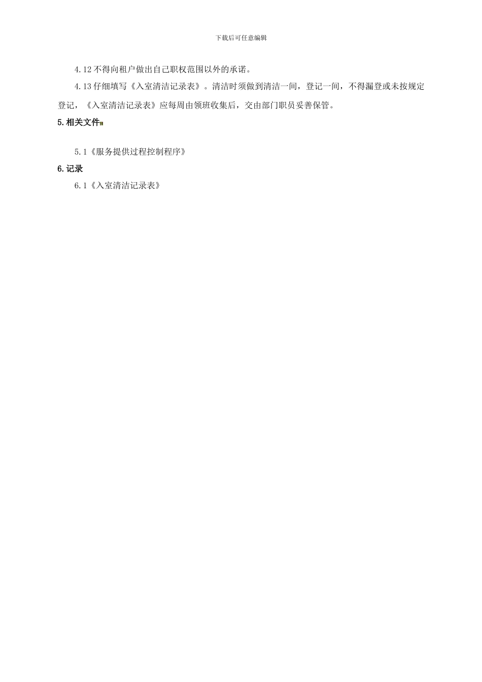 保洁部入室清洁管理制度023_第2页