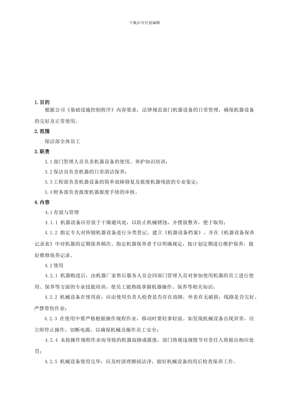 保洁部机器设备管理制度017_第1页