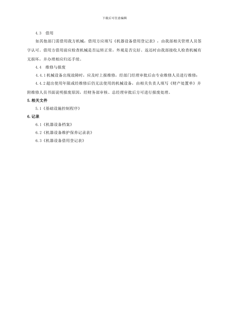 保洁部机器设备管理制度017_第2页