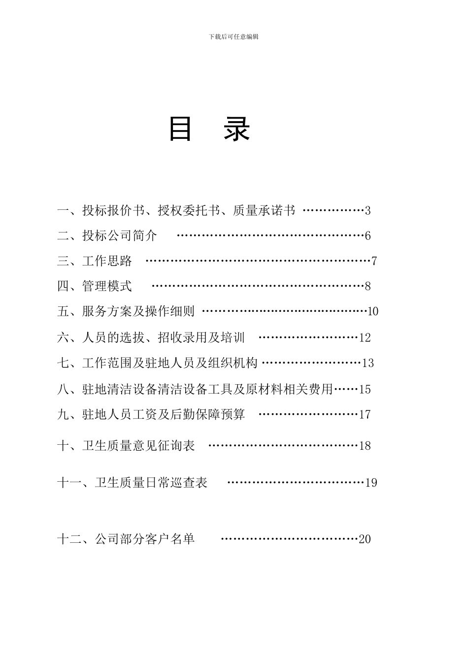 保洁项目服务投标文件_第2页
