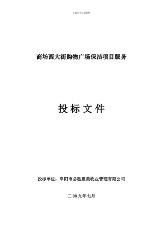 保洁项目服务投标文件