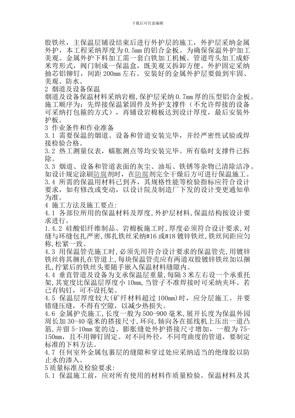 保温作业施工方案_第2页