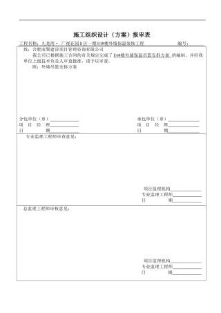 保温吊篮安拆施工方案报审表