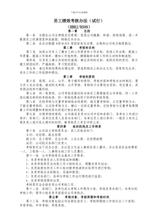 保津高速员工绩效考核办法