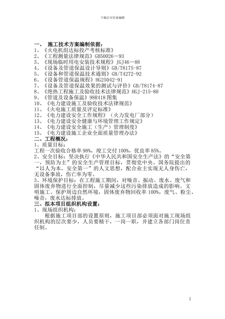 保温工程施工方案_第2页