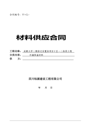 保温材料供应合同