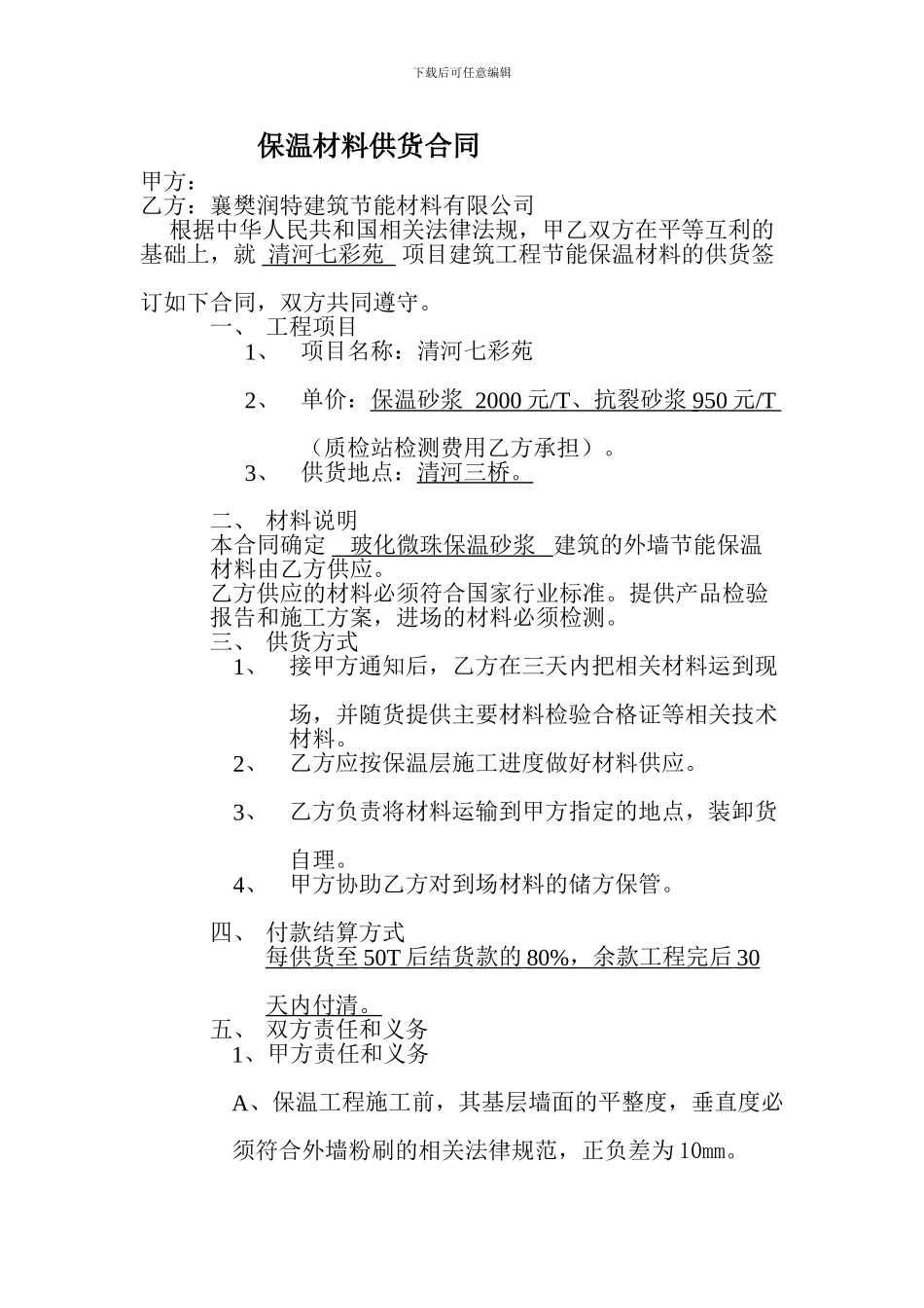 保温材料供货合同_第1页