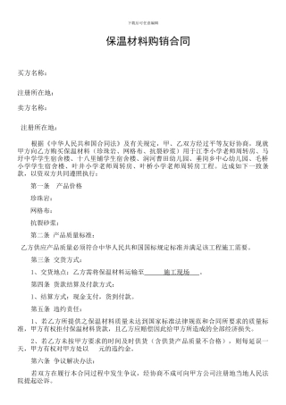 保温材料购销合同