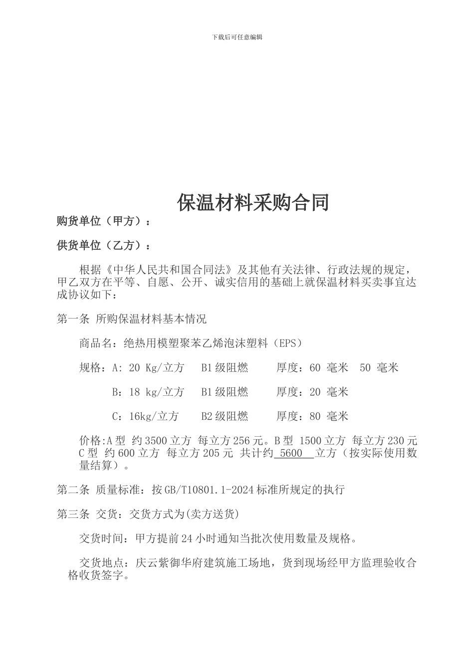 保温材料采购合同_第1页