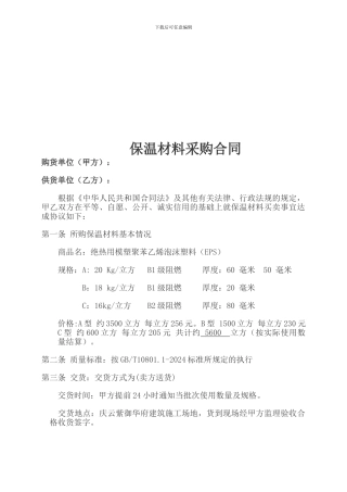 保温材料采购合同