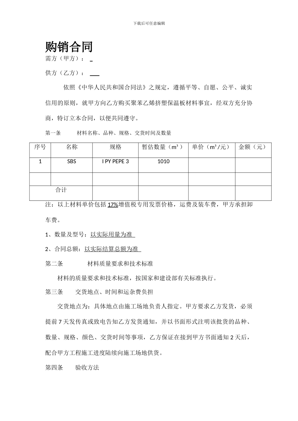 保温板购销合同_第1页