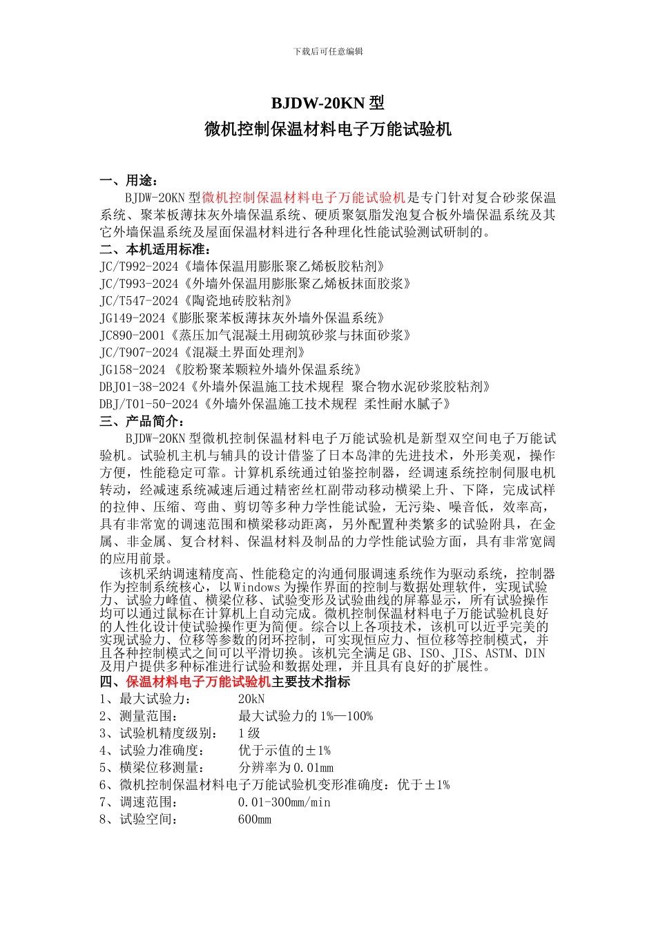 保温材料电子万能试验机技术协议_第1页