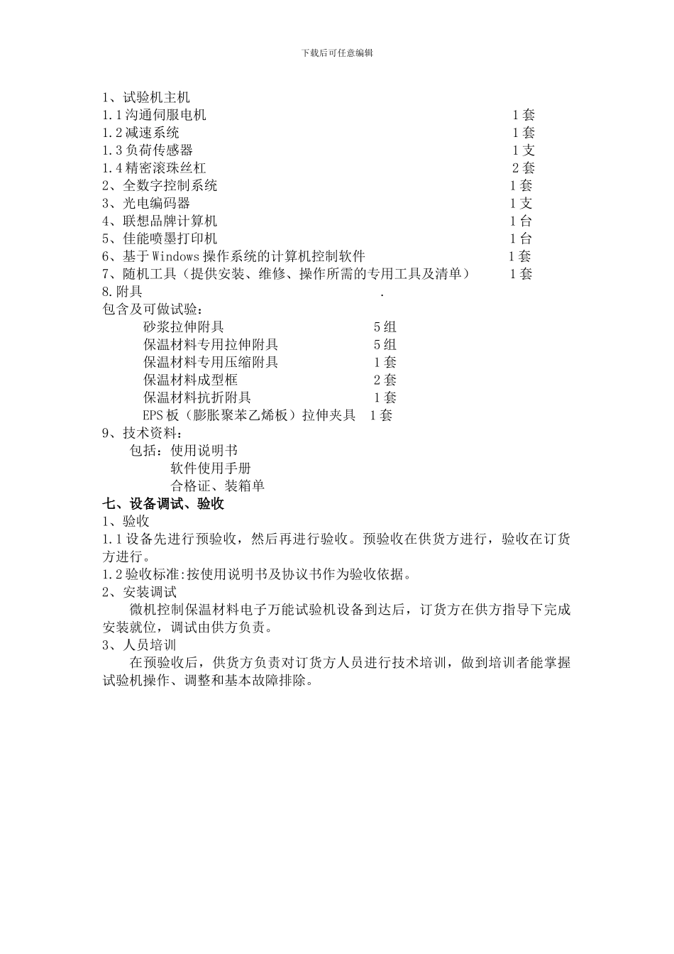 保温材料电子万能试验机技术协议_第3页