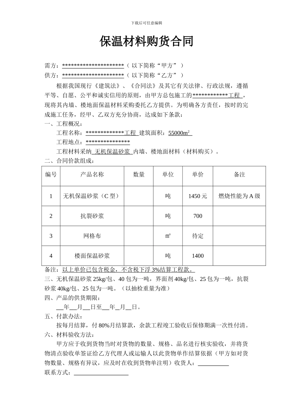 保温材料购货合同_第1页
