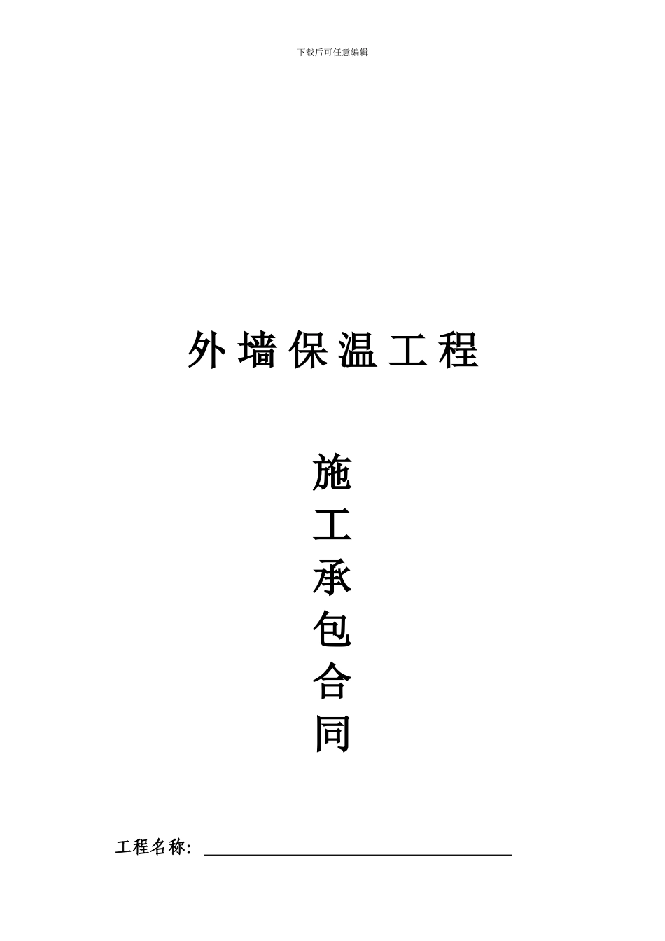 保温板施工合同_第1页