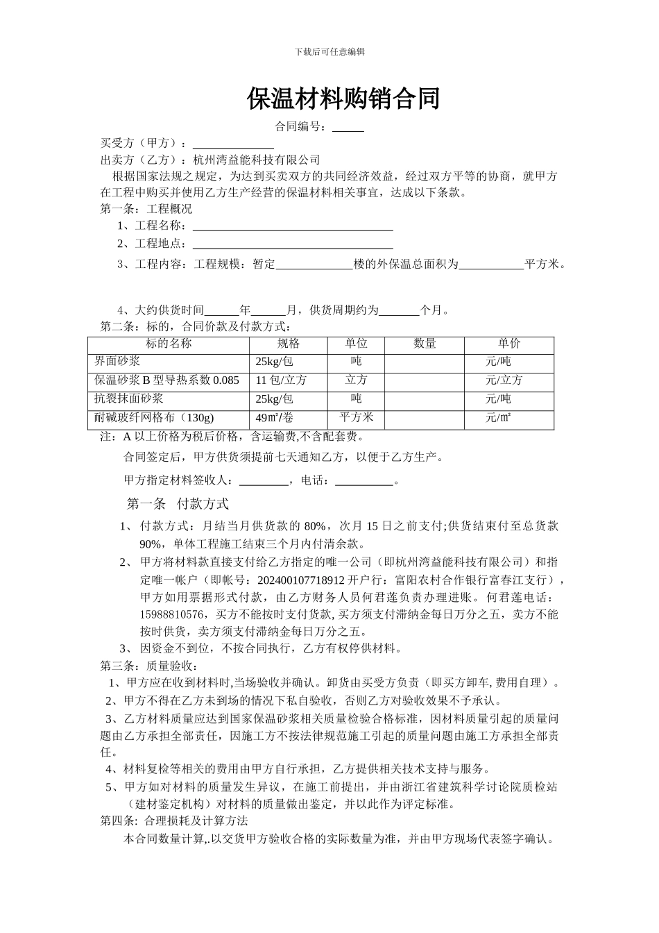保温材料购销合同规范_第1页
