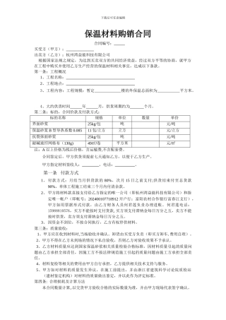 保温材料购销合同规范