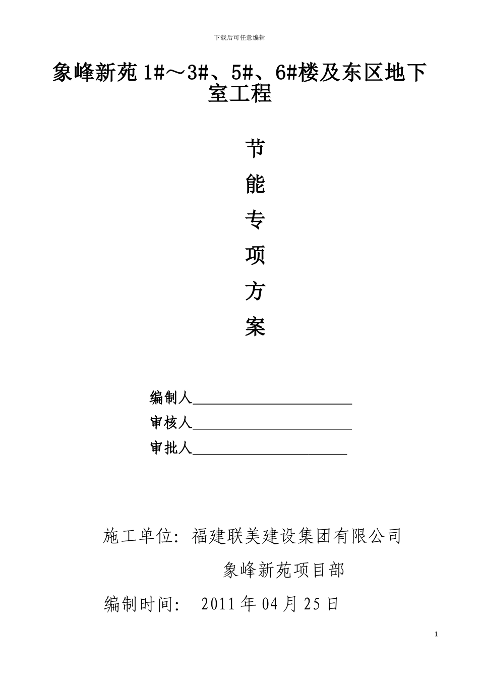 保温节能专项施工方案_第1页