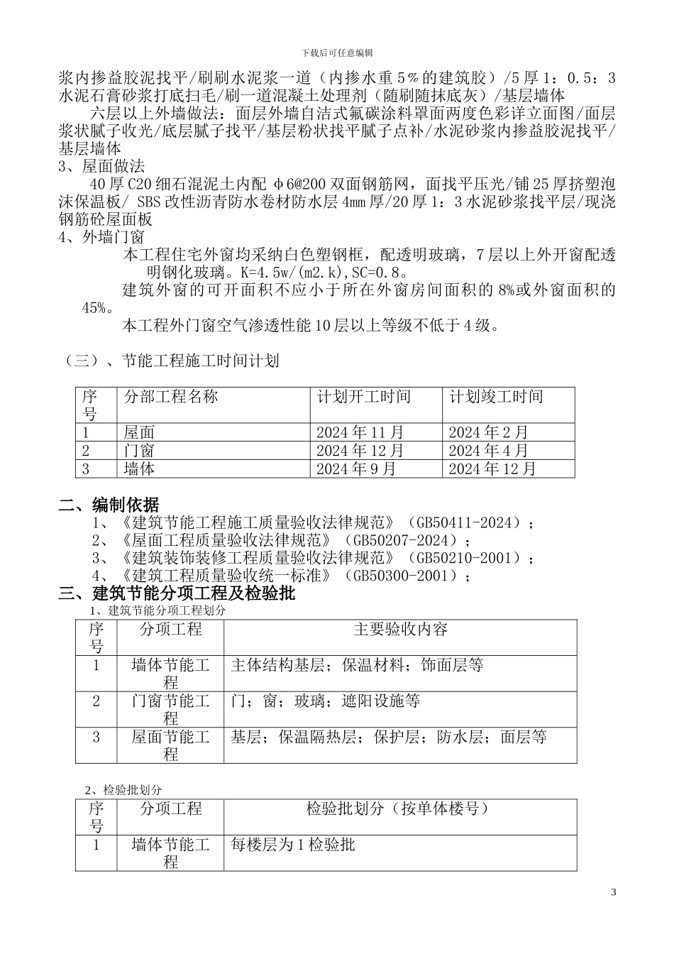 保温节能专项施工方案_第3页